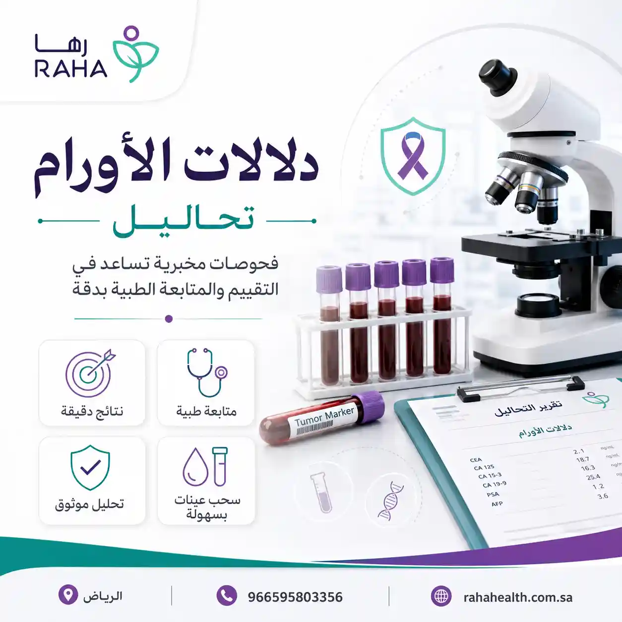 دلالات الأورام تحاليل